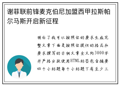 谢菲联前锋麦克伯尼加盟西甲拉斯帕尔马斯开启新征程