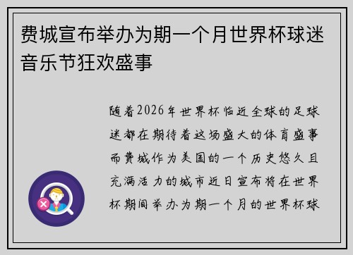 费城宣布举办为期一个月世界杯球迷音乐节狂欢盛事 费城宣布举办为期一个月世界杯球迷音乐节狂欢盛事