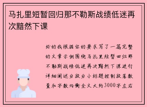 马扎里短暂回归那不勒斯战绩低迷再次黯然下课 马扎里短暂回归那不勒斯战绩低迷再次黯然下课