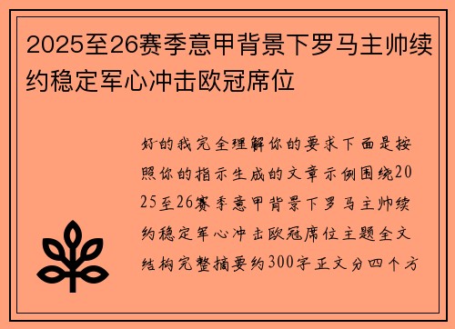 2025至26赛季意甲背景下罗马主帅续约稳定军心冲击欧冠席位