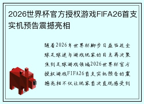 2026世界杯官方授权游戏FIFA26首支实机预告震撼亮相
