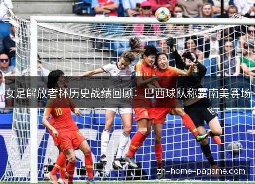 女足解放者杯历史战绩回顾:巴西球队称霸南美赛场 女足解放者杯历史战绩回顾:巴西球队称霸南美赛场